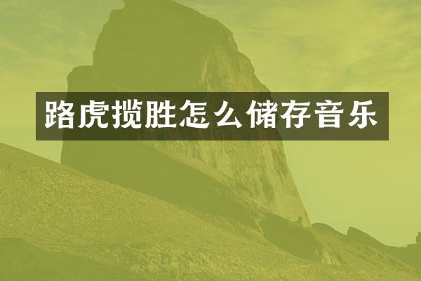 路虎揽胜怎么储存音乐