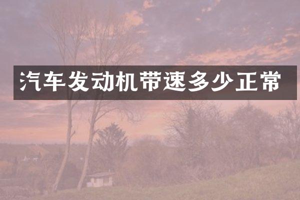 汽车发动机带速多少正常