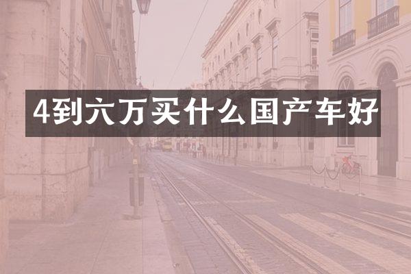 4到六万国产车好