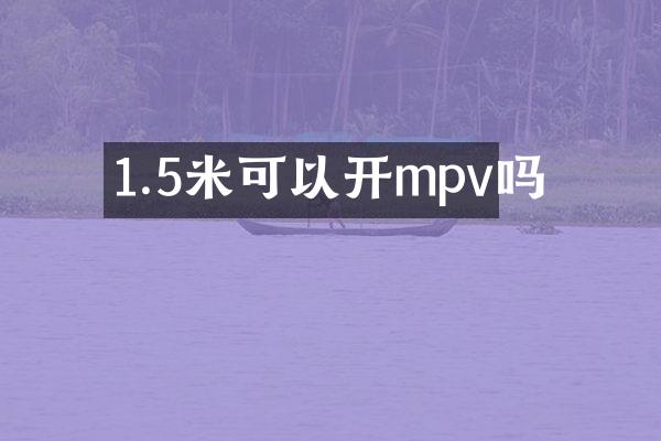 1.5米可以开mpv吗