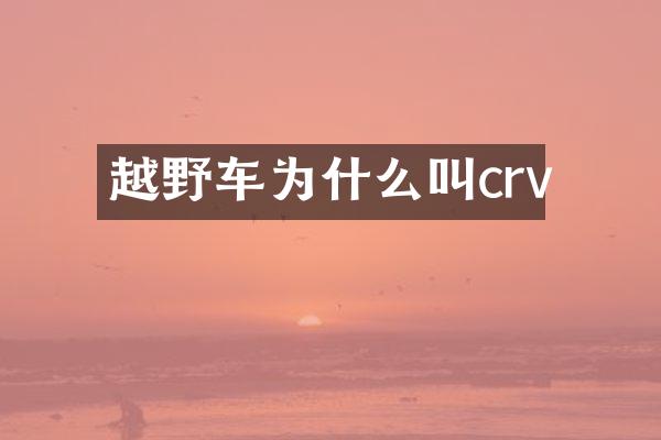 越野车为什么叫crv