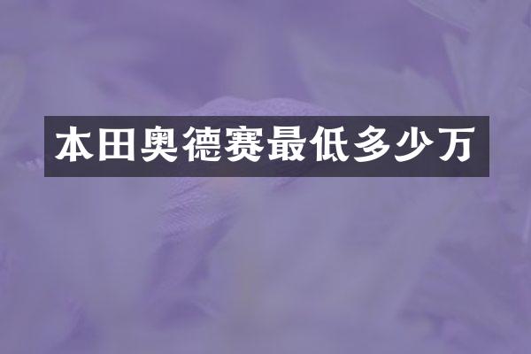 本田奥德赛最低多少万