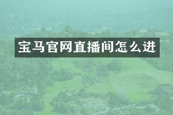 宝马官网直播间怎么进