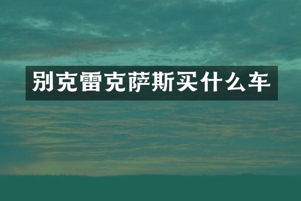 别克雷克萨斯车