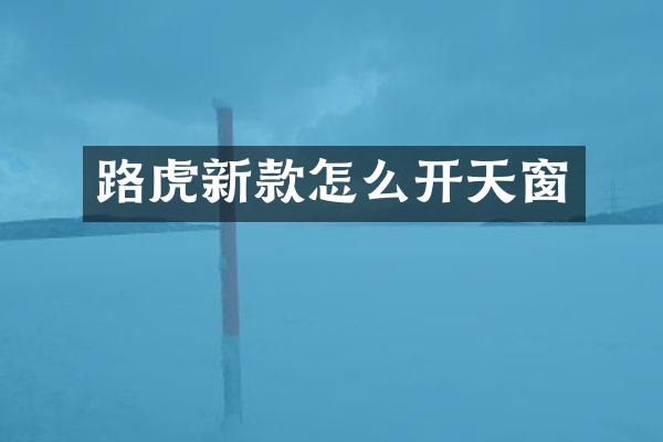 路虎新款怎么开天窗