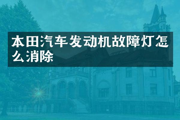 本田汽车发动机故障灯怎么消除