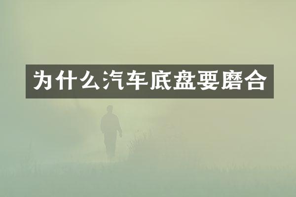 为什么汽车底盘要磨合