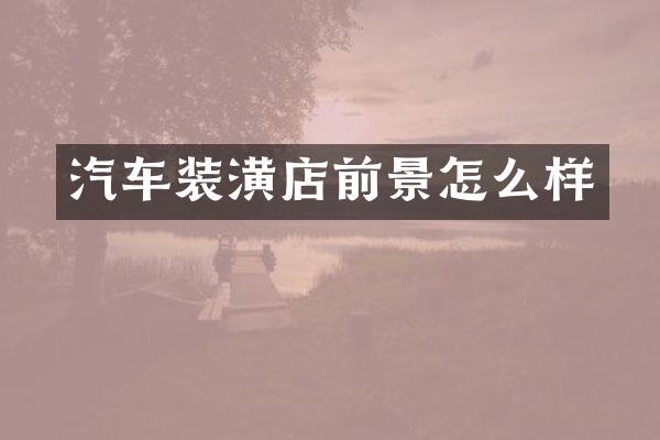 汽车装潢店前景怎么样