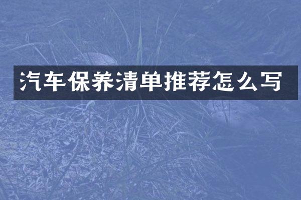 汽车保养清单推荐怎么写