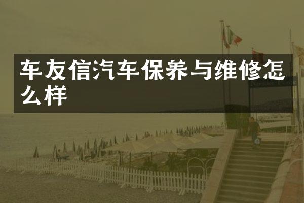 车友信汽车保养与维修怎么样