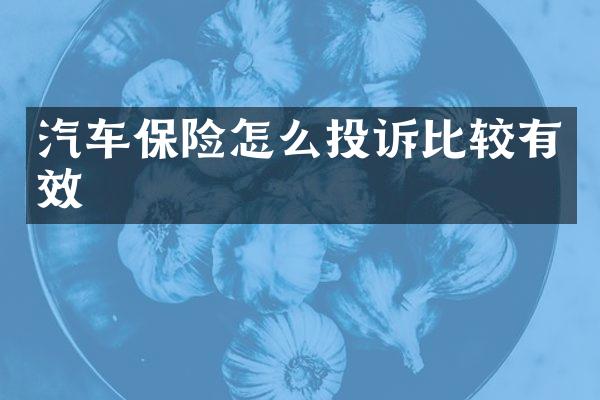 汽车保险怎么投诉比较有效