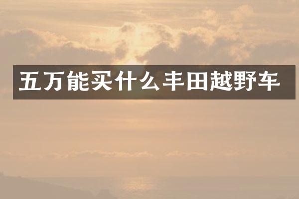 五万能丰田越野车