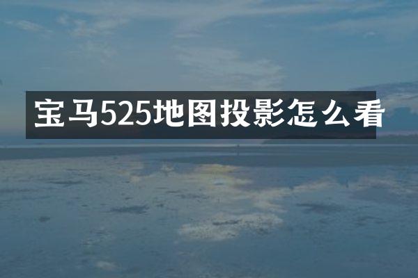宝马525地图投影怎么看