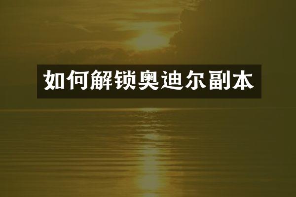 如何解锁奥迪尔副本
