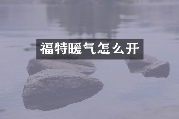 福特暖气怎么开