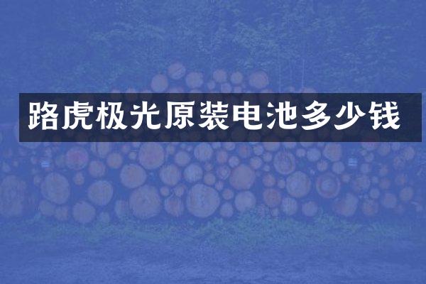 路虎极光原装电池多少钱