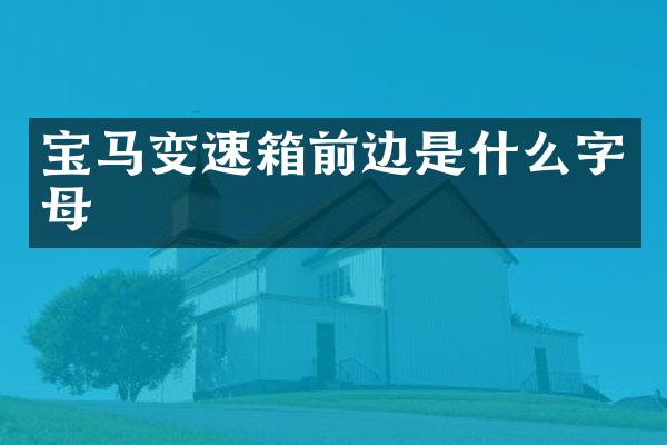 宝马变速箱前边是什么字母