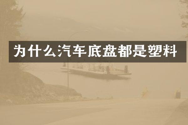为什么汽车底盘都是塑料