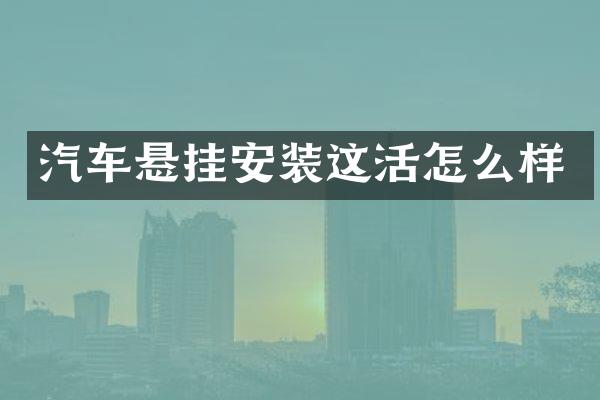 汽车悬挂安装这活怎么样