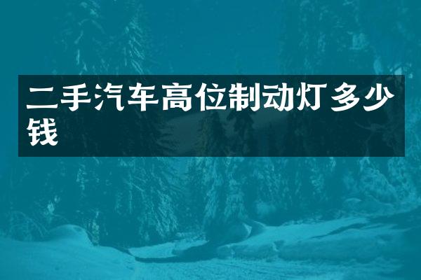 二手汽车高位制动灯多少钱