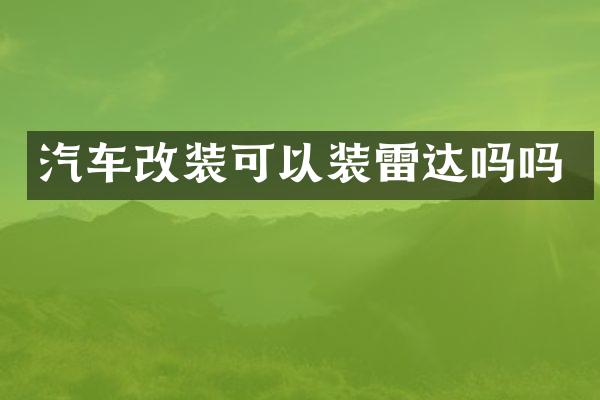 汽车改装可以装雷达吗吗
