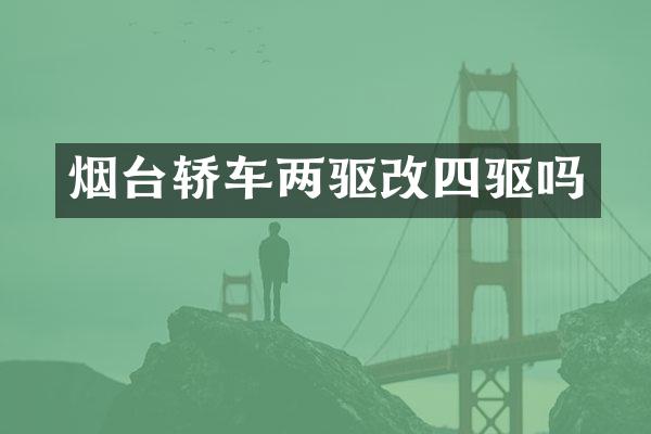 烟台轿车两驱改四驱吗