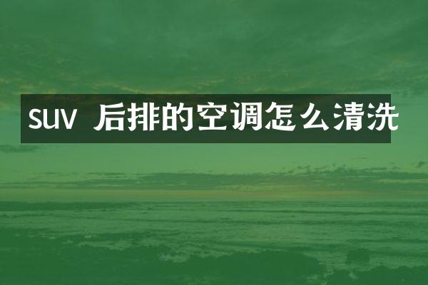 suv 后排的空调怎么清洗