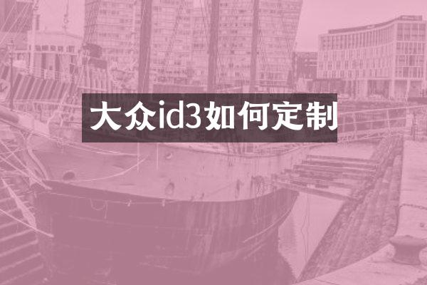大众id3如何定制