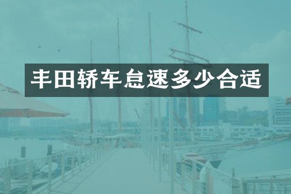 丰田轿车怠速多少合适