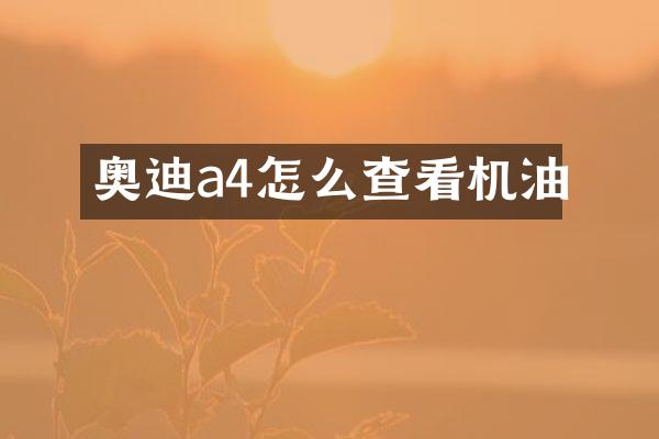 奥迪a4怎么查看机油