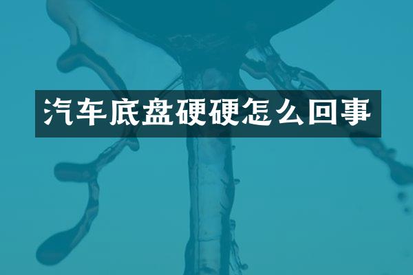 汽车底盘硬硬怎么回事