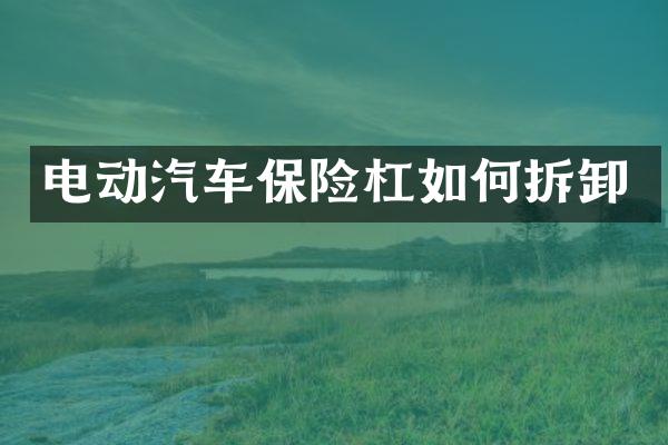 电动汽车保险杠如何拆卸