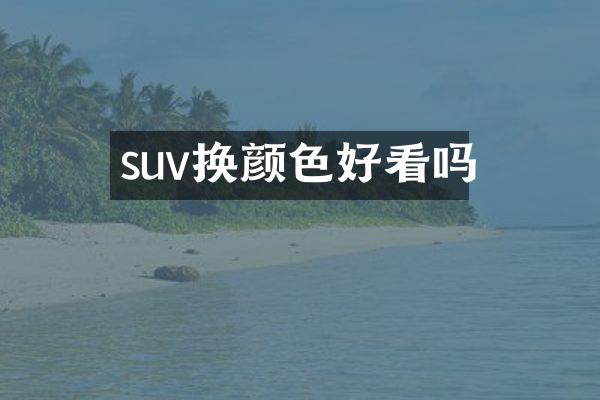 suv换颜色好看吗