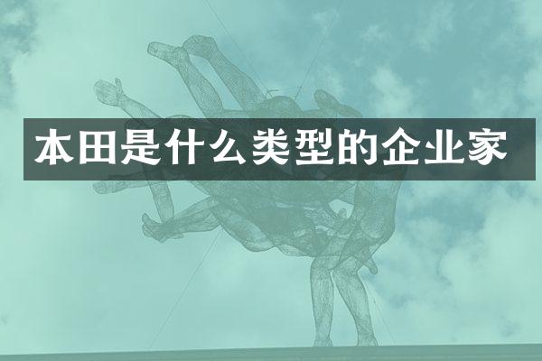 本田是什么类型的企业家