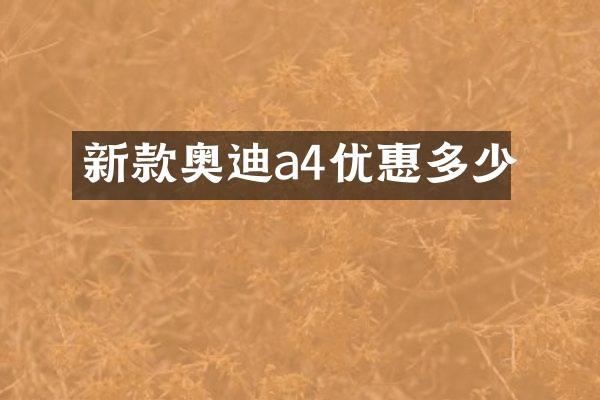 新款奥迪a4优惠多少