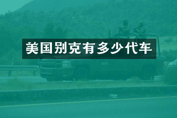 美国别克有多少代车