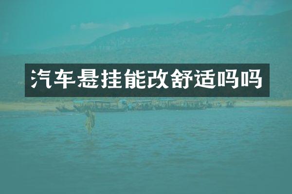 汽车悬挂能改舒适吗吗