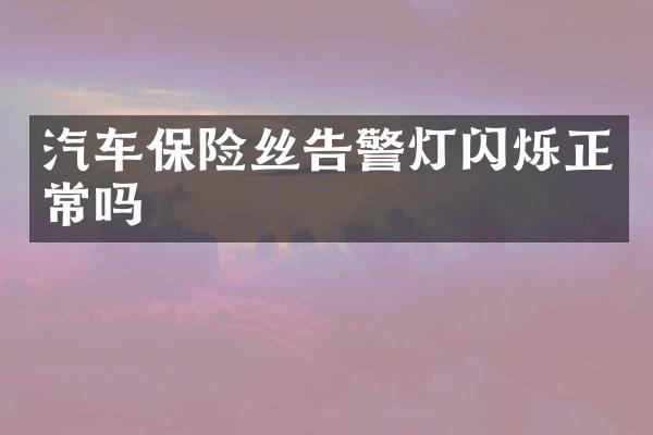 汽车保险丝告警灯闪烁正常吗