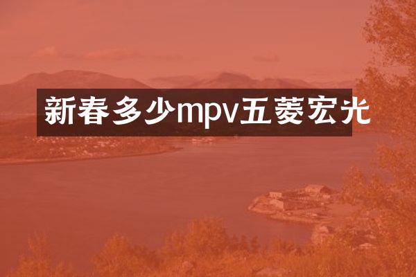 新春多少mpv五菱宏光