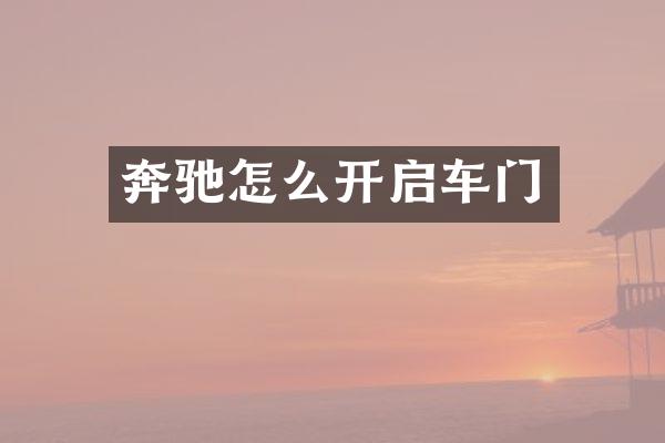 奔驰怎么开启车门