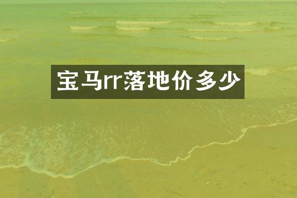 宝马rr落地价多少