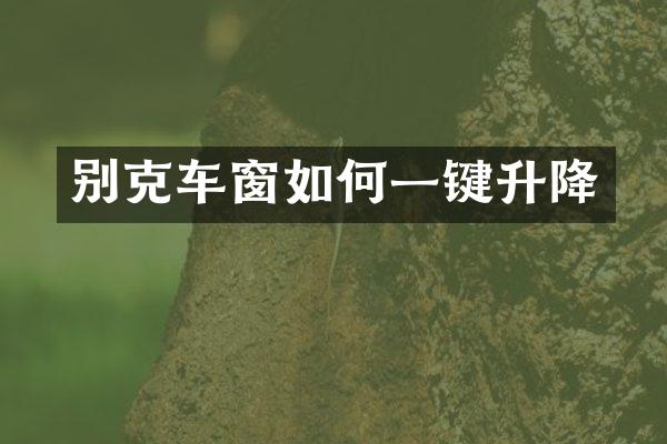 别克车窗如何一键升降