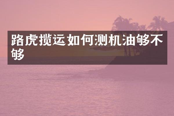 路虎揽运如何测机油够不够