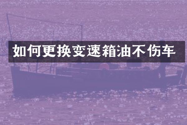 如何更换变速箱油不伤车