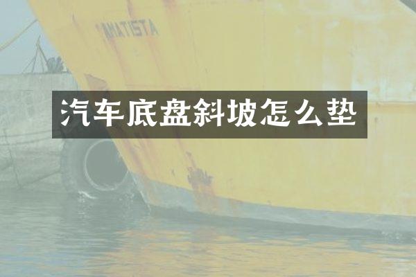 汽车底盘斜坡怎么垫