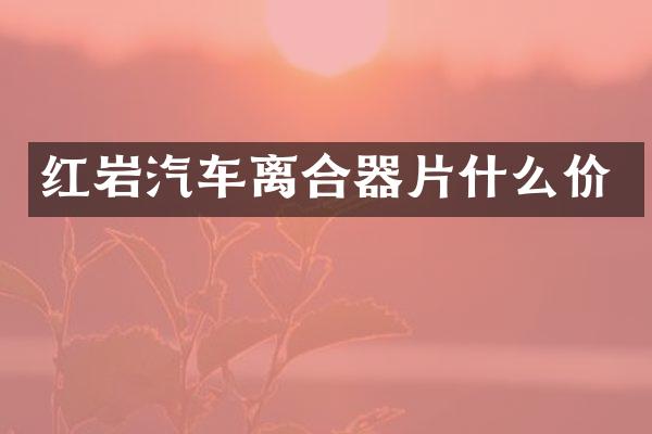 红岩汽车离合器片什么价