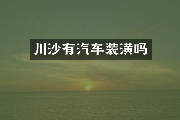 川沙有汽车装潢吗