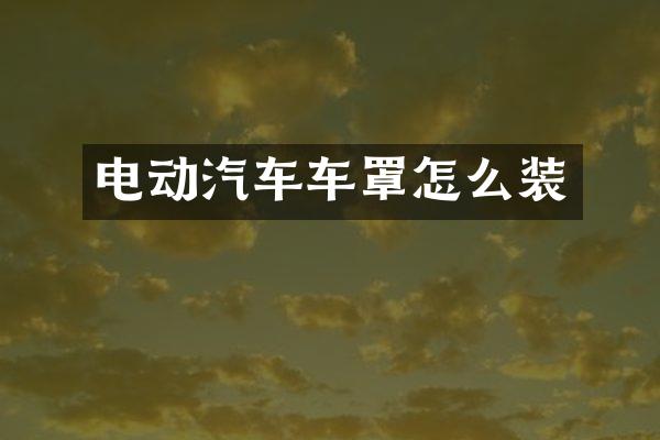 电动汽车车罩怎么装