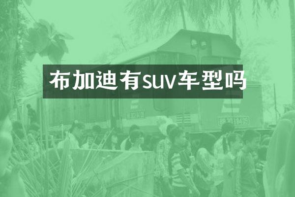 布加迪有suv车型吗