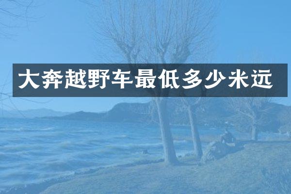 大奔越野车最低多少米远